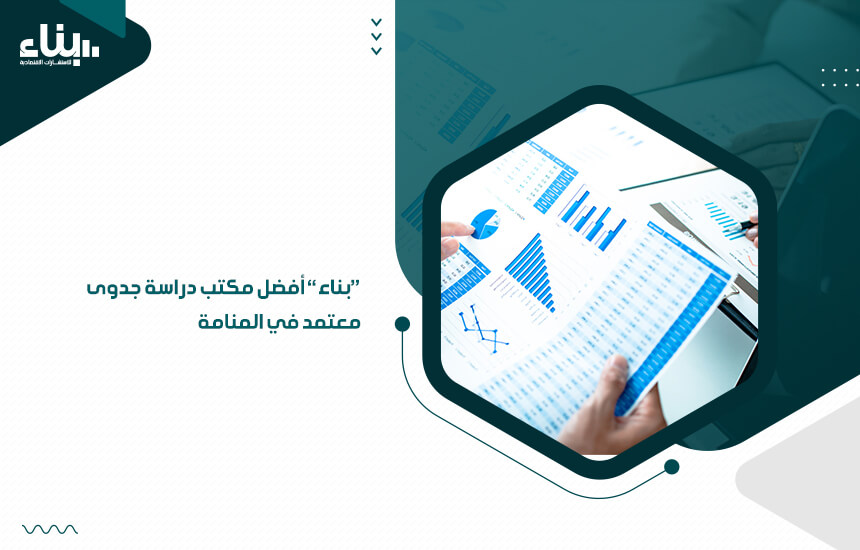 "بناء" أفضل مكتب دراسة جدوى معتمد في المنامة