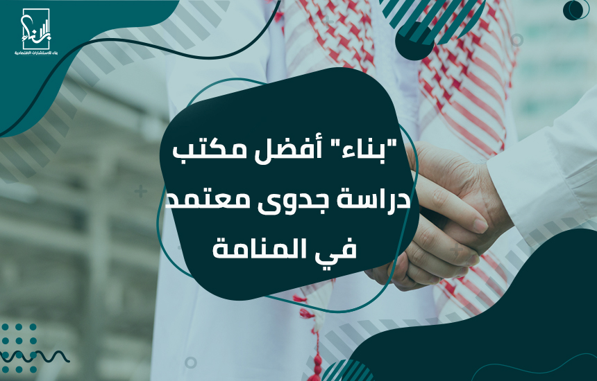 أفضل مكتب دراسة جدوى معتمد في المنامة