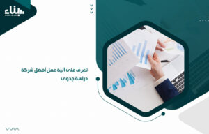 تعرف على آلية عمل أفضل شركة دراسة جدوى