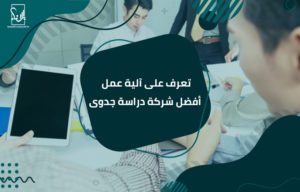شركة دراسة جدوى