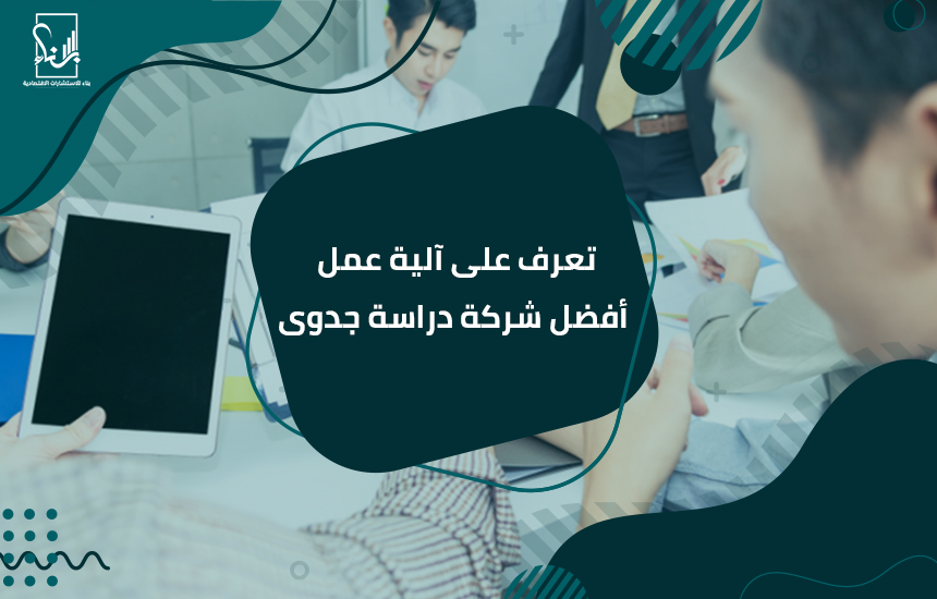 شركة دراسة جدوى