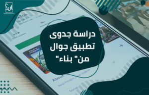 دراسة جدوى تطبيق جوال