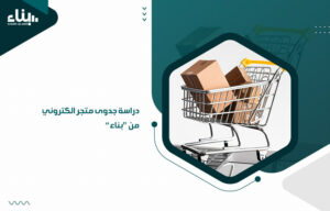 دراسة جدوى متجر الكتروني من "بناء"