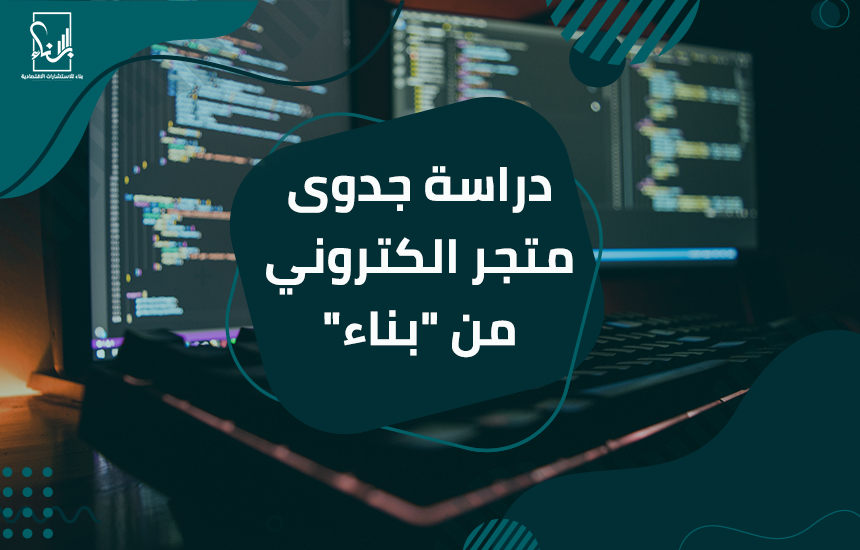 دراسة جدوى متجر الكتروني