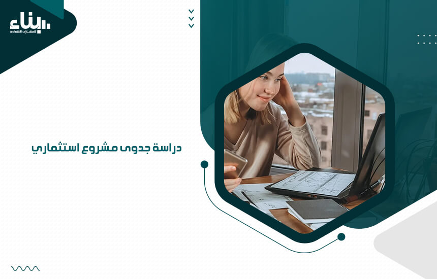 دراسة جدوى مشروع استثماري