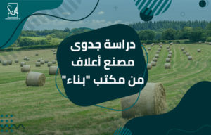 دراسة جدوى مصنع أعلاف