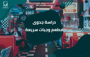 دراسة جدوى مطعم وجبات سريعة