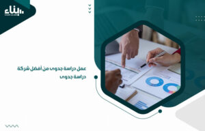 عمل دراسة جدوى من أفضل شركة دراسة جدوى  