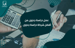 عمل دراسة جدوى