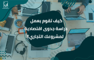 دراسة جدوى اقتصادية