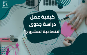 دراسة جدوى اقتصادية لمشروع