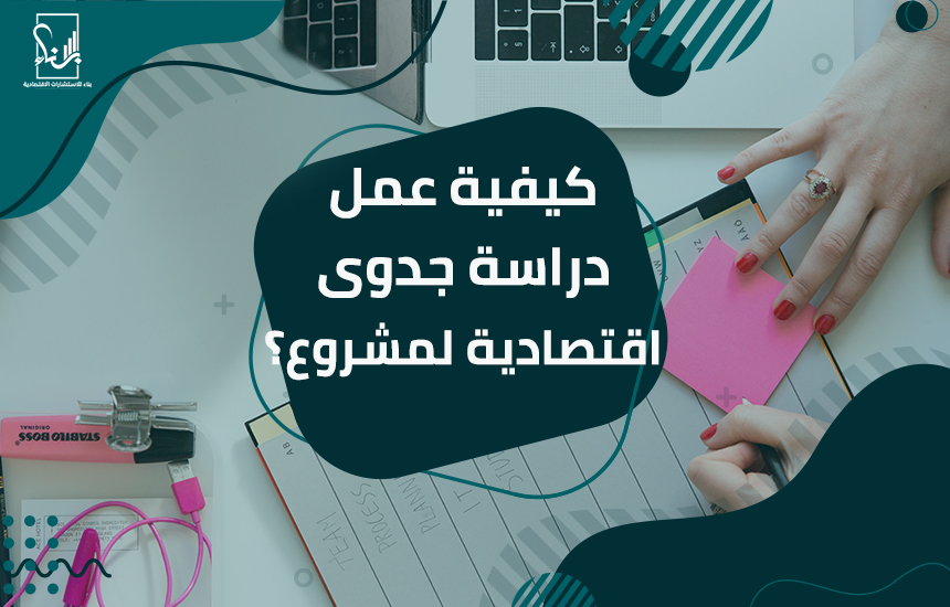 دراسة جدوى اقتصادية لمشروع