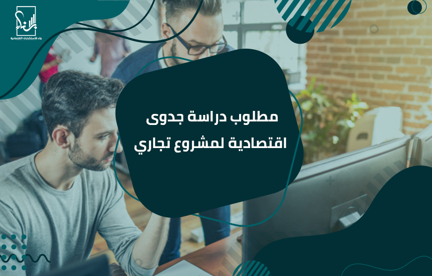 مطلوب دراسة جدوى