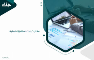 مكتب "بناء" للاستشارات المالية