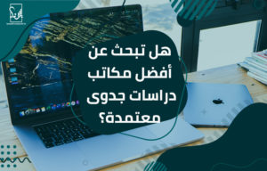 مكاتب دراسات جدوى معتمدة