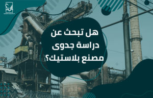 دراسة جدوى مصنع بلاستيك