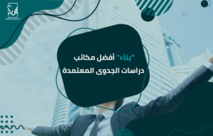 مكاتب دراسات الجدوى المعتمدة