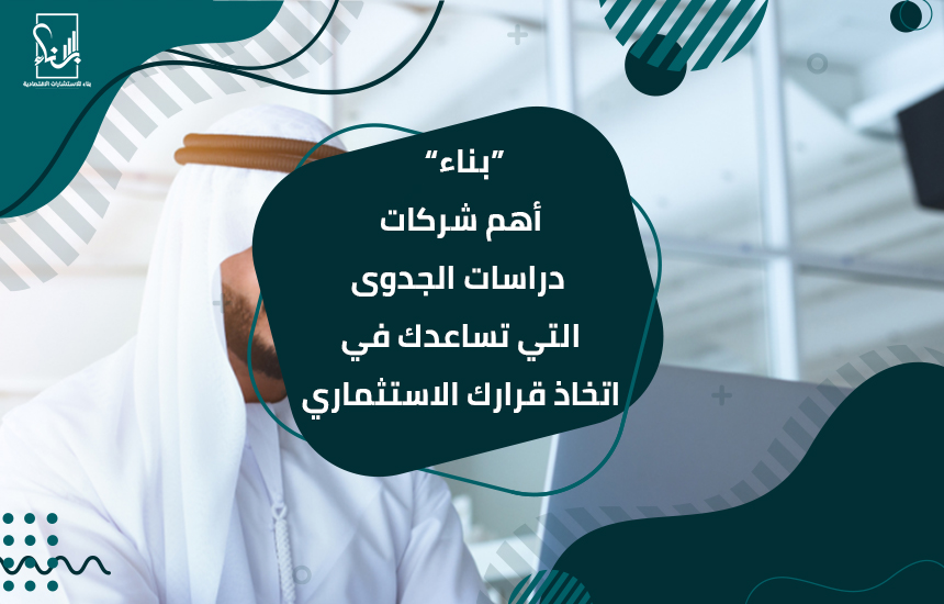 أهم شركات دراسات الجدوى