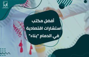 مكتب استشارات اقتصادية في الدمام