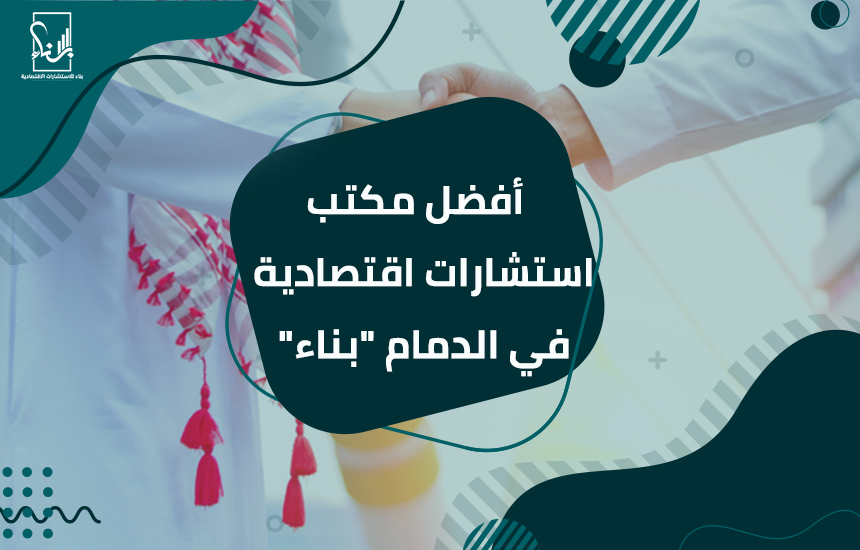 مكتب استشارات اقتصادية في الدمام