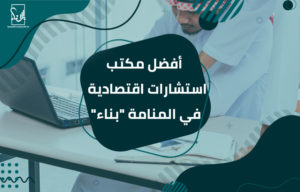مكتب استشارات اقتصادية في المنامة
