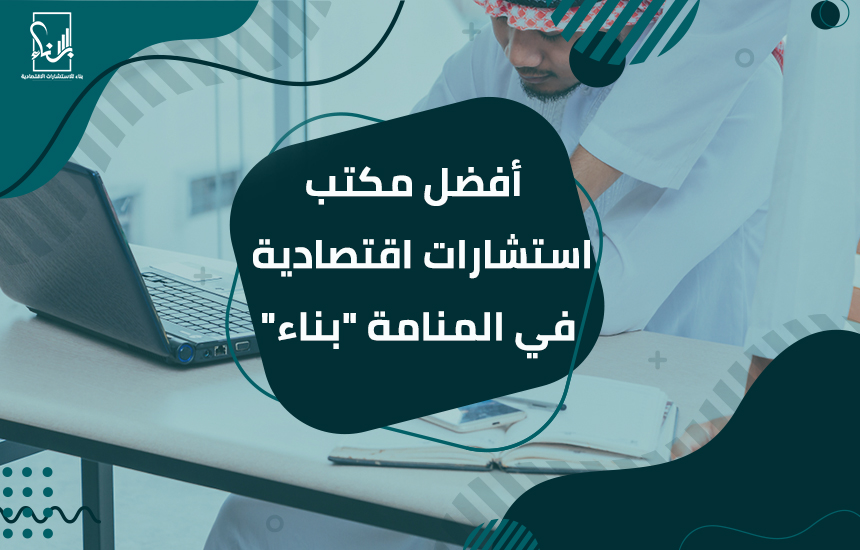 مكتب استشارات اقتصادية في المنامة