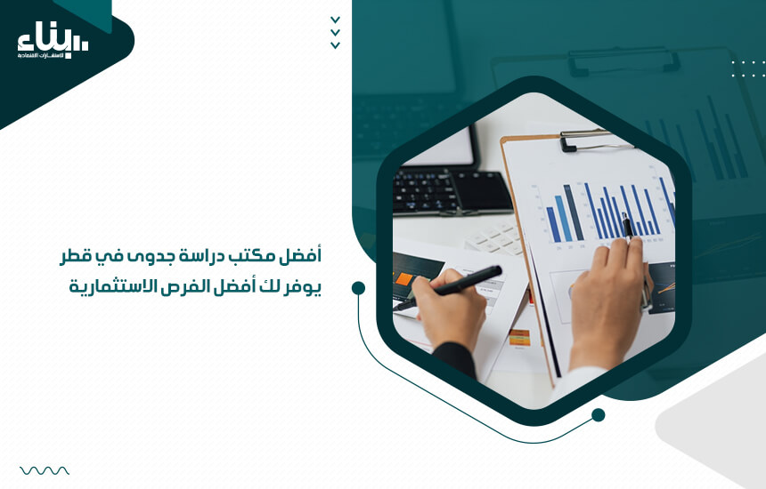 أفضل مكتب دراسة جدوى في قطر يوفر لك أفضل الفرص الاستثمارية