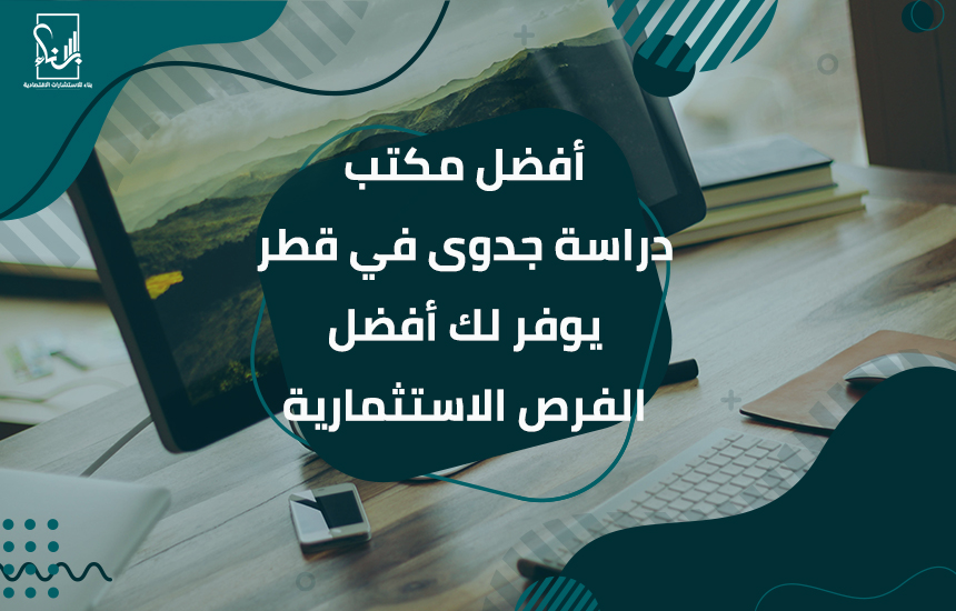 أفضل مكتب دراسة جدوى في قطر