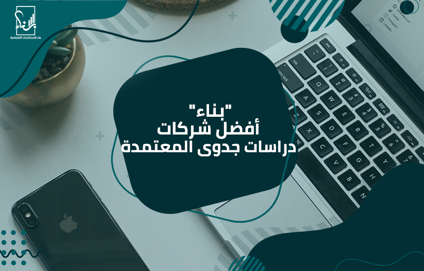 أفضل شركات دراسات جدوى المعتمدة