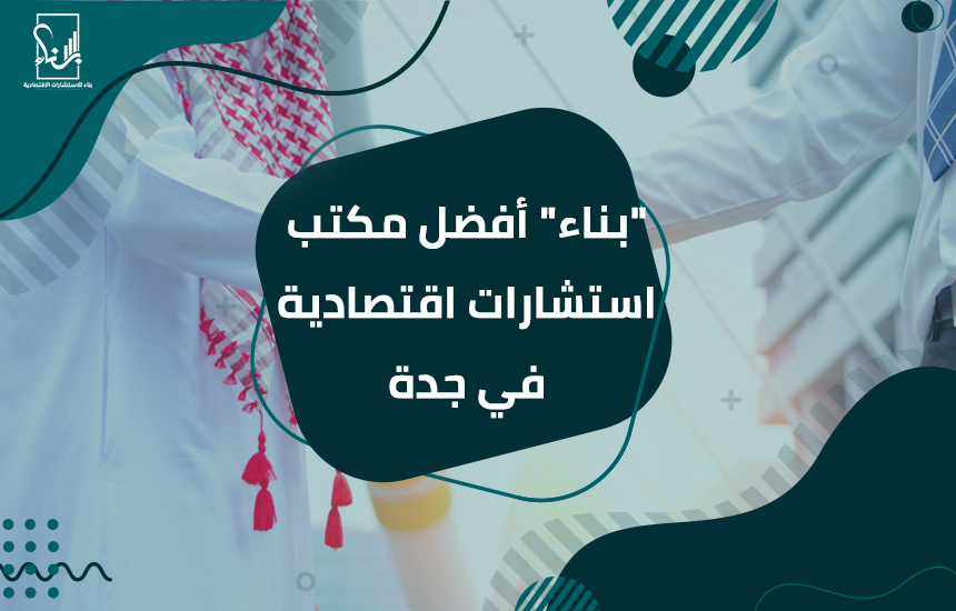 مكتب استشارات اقتصادية في جدة