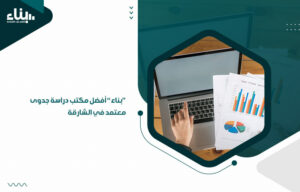 "بناء" أفضل مكتب دراسة جدوى معتمد في الشارقة