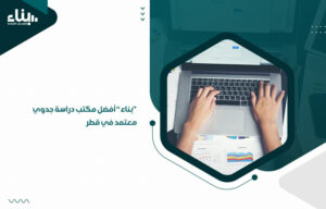 "بناء" أفضل مكتب دراسة جدوي معتمد في قطر