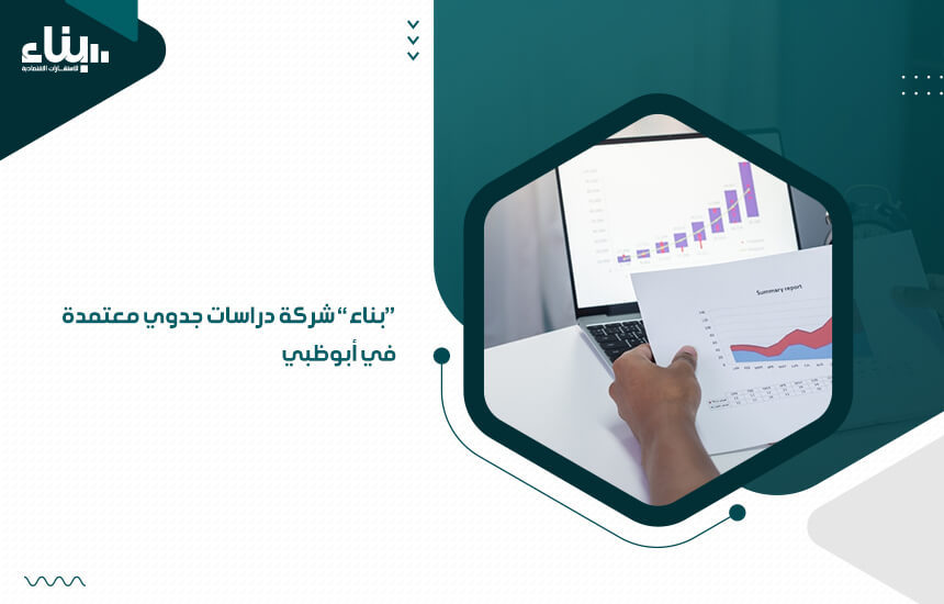 "بناء" شركة دراسات جدوي معتمدة في أبوظبي