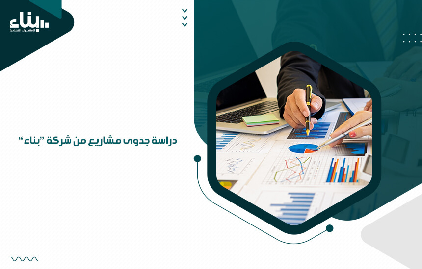 دراسة جدوى مشاريع من شركة "بناء"