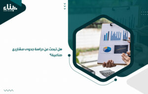 هل تبحث عن دراسة جدوى مشاريع صناعية؟