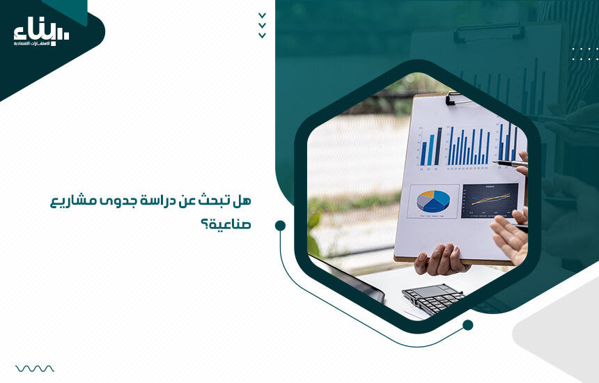 هل تبحث عن دراسة جدوى مشاريع صناعية؟