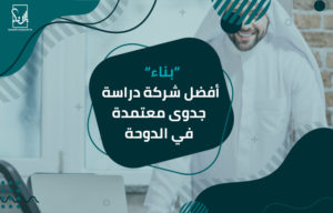 شركة دراسة جدوى معتمدة في الدوحة