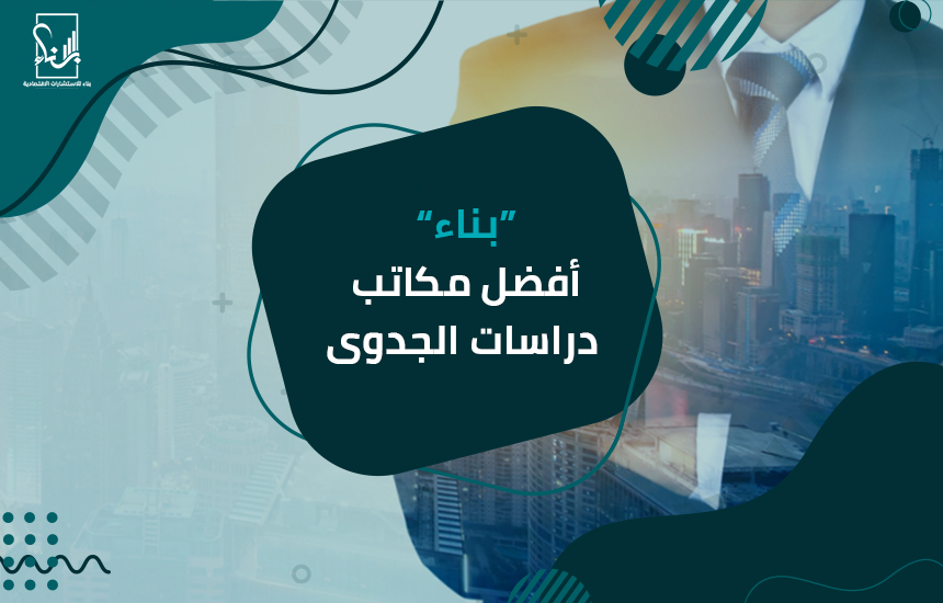 مكاتب دراسات الجدوى
