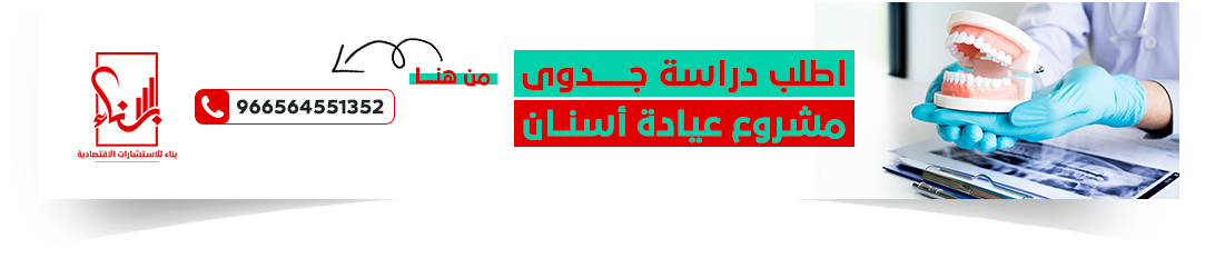 دراسة جدوي مشروع عيادة أسنان