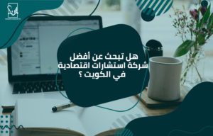 شركة استشارات اقتصادية في الكويت