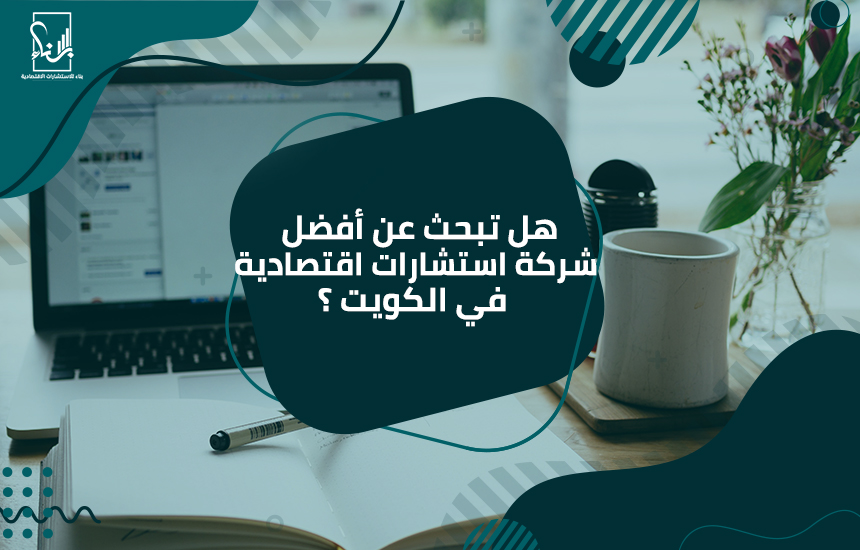 شركة استشارات اقتصادية في الكويت