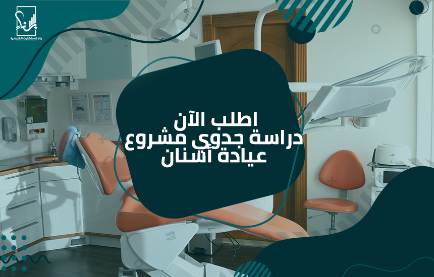 دراسة جدوي مشروع عيادة أسنان