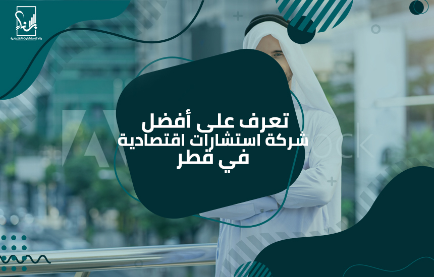 شركة استشارات اقتصادية في قطر