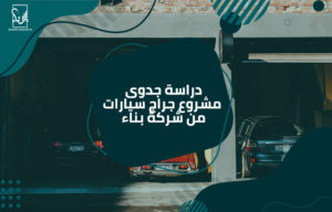 دراسة جدوى مشروع جراج سيارات