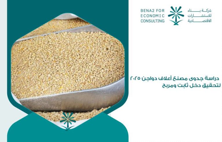 دراسة جدوى مصنع أعلاف دواجن