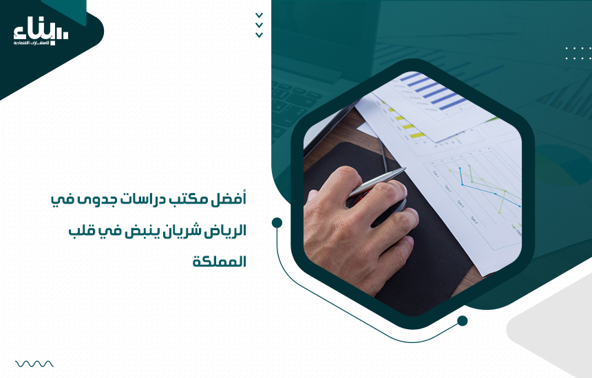 "بناء" أفضل مكتب دراسات جدوى في الرياض الذراع الاستثماري الذي يسعى إلى وضع منهجية شاملة لأهدافك التنموية، والتي تساعدك على تحقيق أقصى