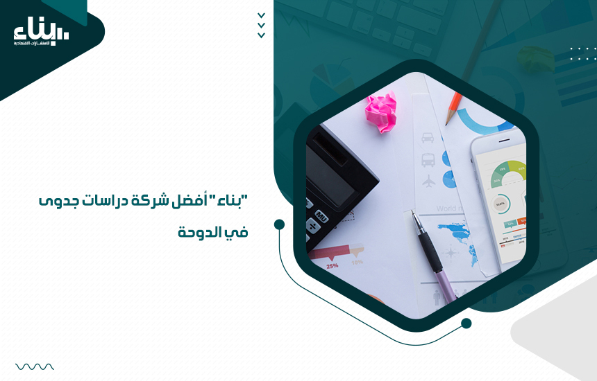 أفضل شركة دراسات جدوى في الدوحة