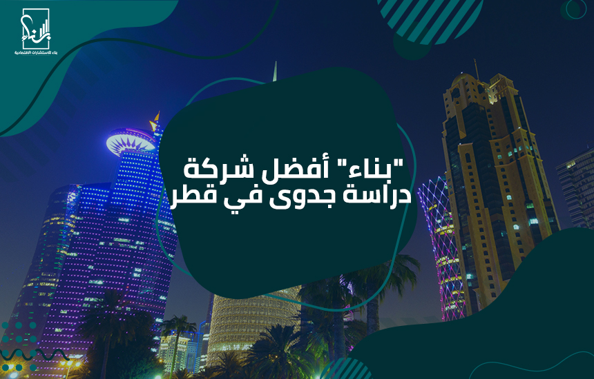 شركة دراسة جدوى في قطر