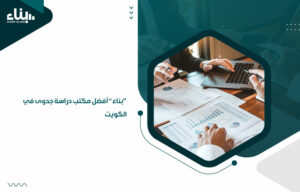 بناء أفضل مكتب دراسة جدوى في الكويت (1)