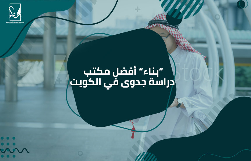 أفضل مكتب دراسة جدوى في الكويت